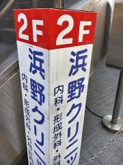 浜野クリニック