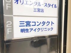 明生アイクリニック