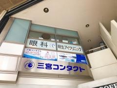 明生アイクリニック