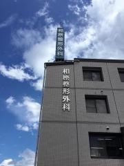 相原整形外科