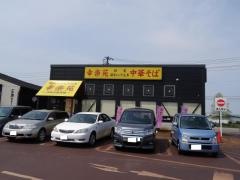 幸楽苑　長岡駅東店