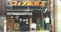 コメダ珈琲店　栄鉄砲町店