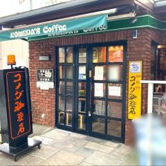 コメダ珈琲店　栄鉄砲町店