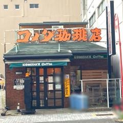 コメダ珈琲店　栄鉄砲町店