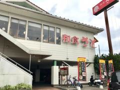 和食さと　京田辺店