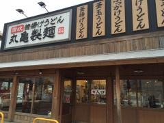 丸亀製麺　新潟中央店