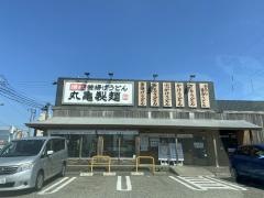 丸亀製麺　新潟中央店