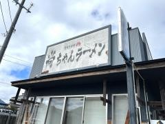 尚ちゃんラーメン