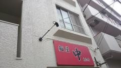 麺屋中