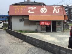 ごめんラーメン