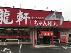 東龍軒大鳥居店