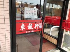 東龍軒大鳥居店