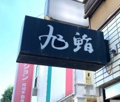 旭鮨総本店成城学園店