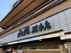 旭鮨総本店成城学園店