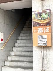 鮨源
