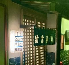 新富寿司
