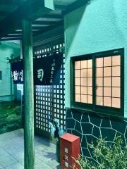 新富寿司