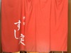 すし定