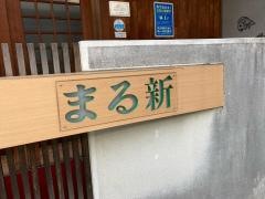 まる新寿し