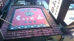 くいどん