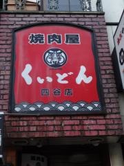 くいどん