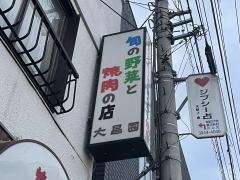 大昌園