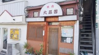 大昌園
