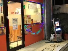 金城園