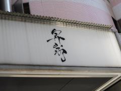 昇家正々堂