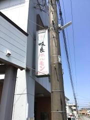 味良ホルモン店