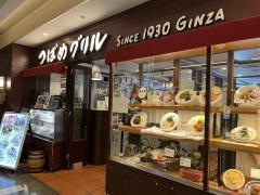 つばめグリル　横浜店