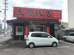 天興飯店