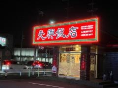 天興飯店