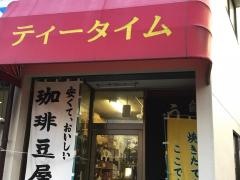 ティータイム珈琲店