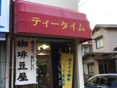 ティータイム珈琲店