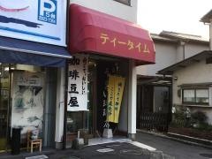 ティータイム珈琲店