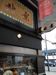 中国料理北京　新館