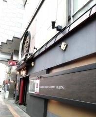 中国料理北京　新館