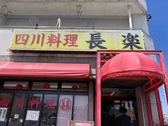 長楽