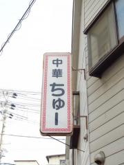 ちゅー