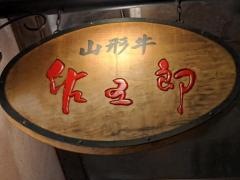 佐五郎