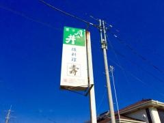 磯料理壽