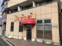 あさひ庵