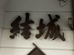 とんかつ結城
