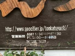 とんかつ結城