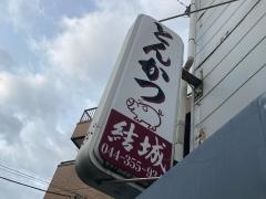 とんかつ結城
