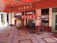 高田屋京店