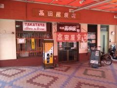 高田屋京店