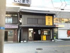 お田屋