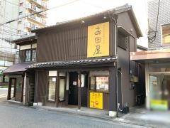 お田屋